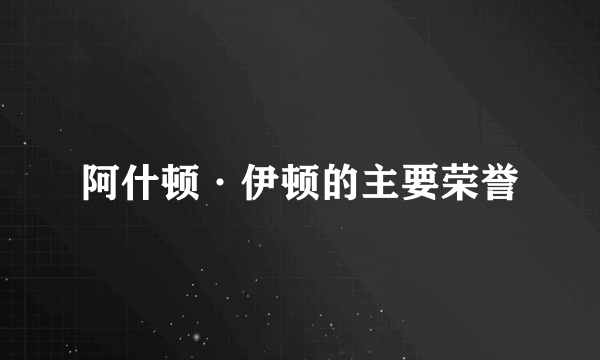 阿什顿·伊顿的主要荣誉