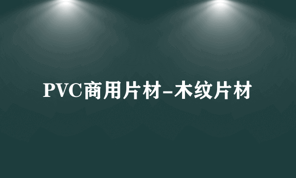 PVC商用片材-木纹片材