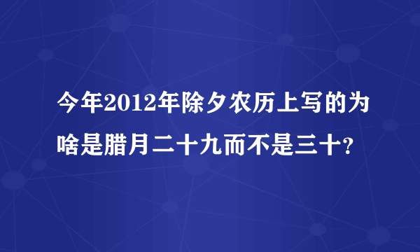 今年2012年除夕农历上写的为啥是腊月二十九而不是三十？