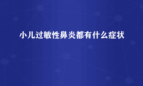 小儿过敏性鼻炎都有什么症状