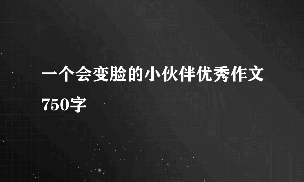 一个会变脸的小伙伴优秀作文750字