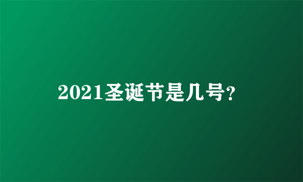 2021圣诞节是几号？