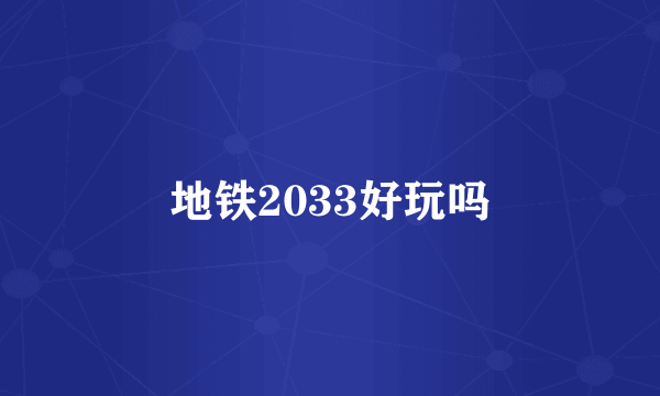 地铁2033好玩吗