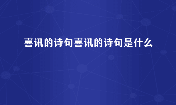 喜讯的诗句喜讯的诗句是什么