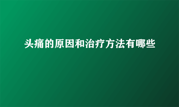 头痛的原因和治疗方法有哪些