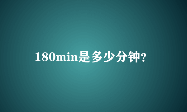 180min是多少分钟？