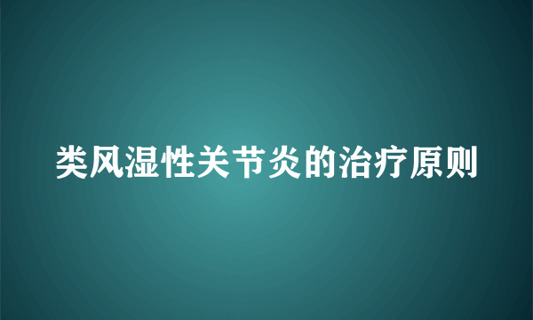 类风湿性关节炎的治疗原则