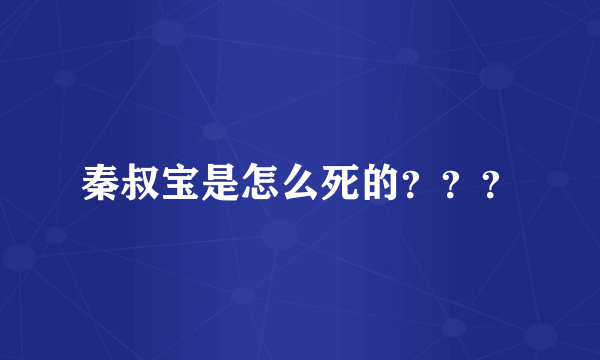 秦叔宝是怎么死的？？？