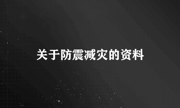 关于防震减灾的资料