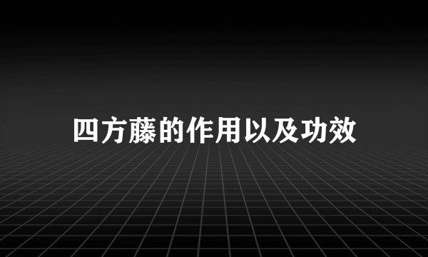 四方藤的作用以及功效