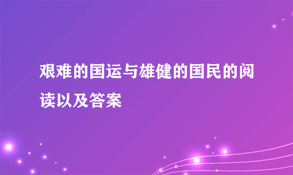 艰难的国运与雄健的国民的阅读以及答案