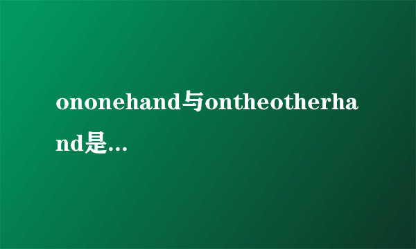 ononehand与ontheotherhand是什么关系？