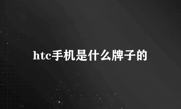 htc手机是什么牌子的