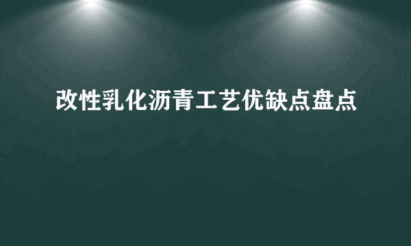 改性乳化沥青工艺优缺点盘点