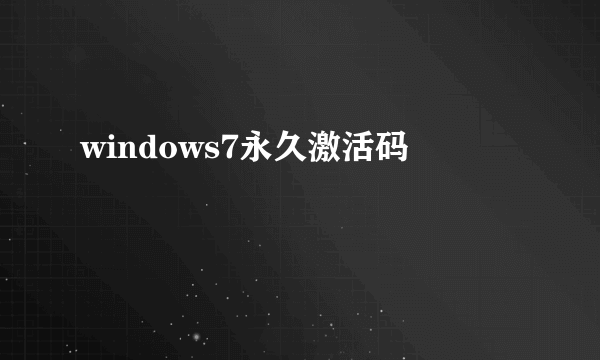 windows7永久激活码