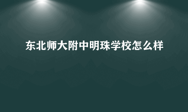 东北师大附中明珠学校怎么样