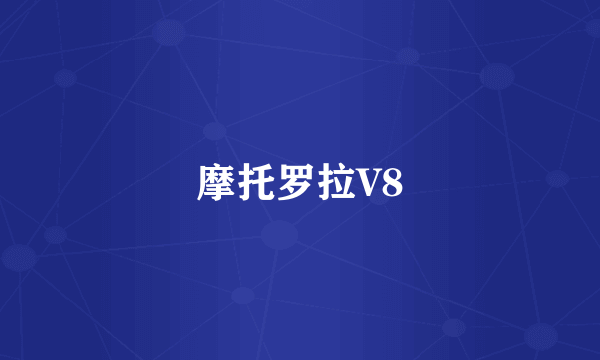 摩托罗拉V8