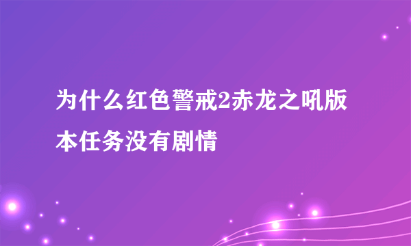 为什么红色警戒2赤龙之吼版本任务没有剧情