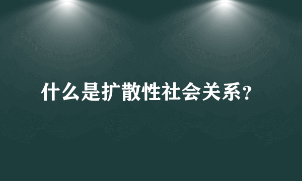 什么是扩散性社会关系？