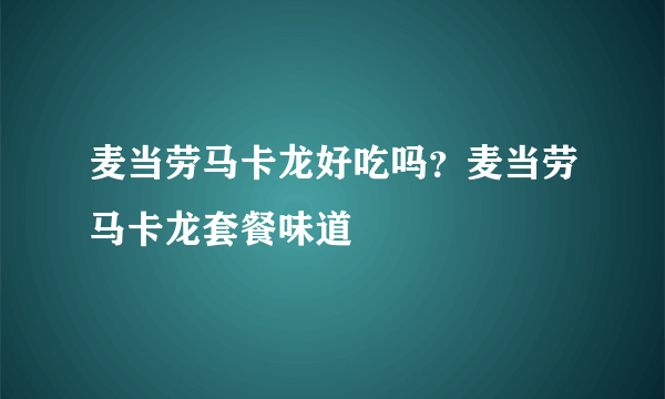 麦当劳马卡龙好吃吗？麦当劳马卡龙套餐味道