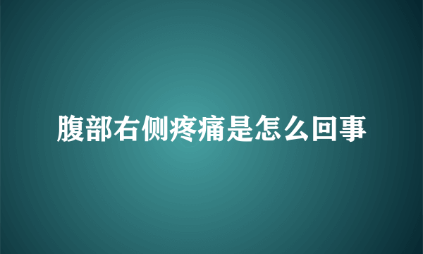 腹部右侧疼痛是怎么回事