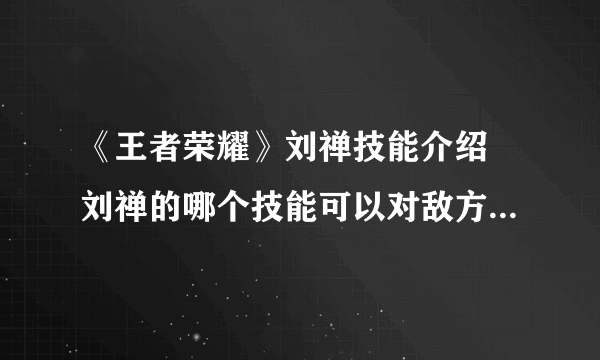 《王者荣耀》刘禅技能介绍 刘禅的哪个技能可以对敌方机关造成伤害