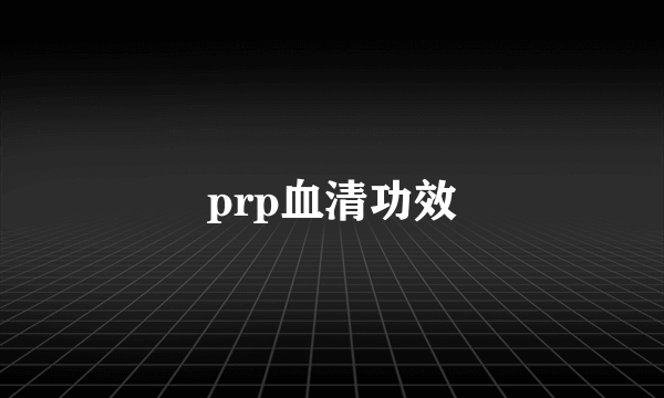 prp血清功效