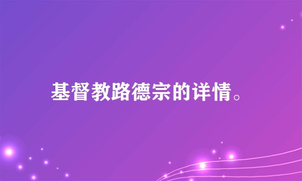 基督教路德宗的详情。