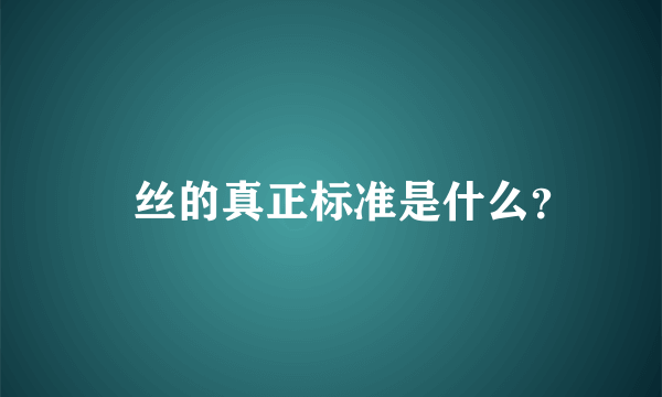 屌丝的真正标准是什么？