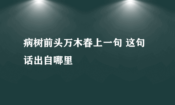 病树前头万木春上一句 这句话出自哪里