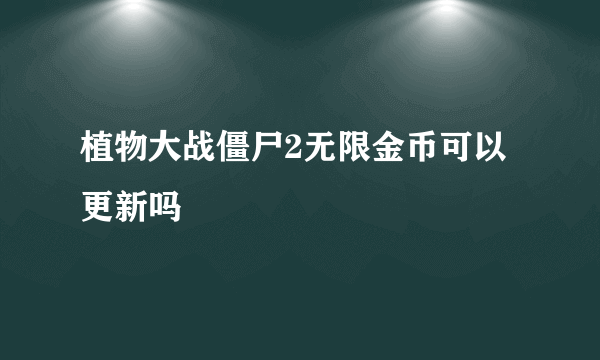 植物大战僵尸2无限金币可以更新吗