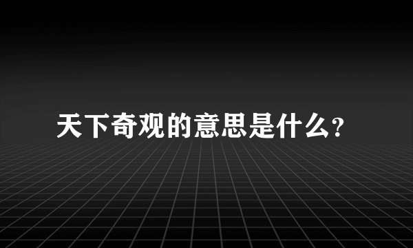 天下奇观的意思是什么？