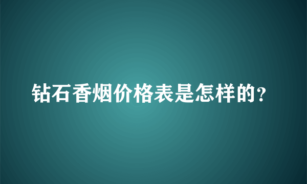 钻石香烟价格表是怎样的？