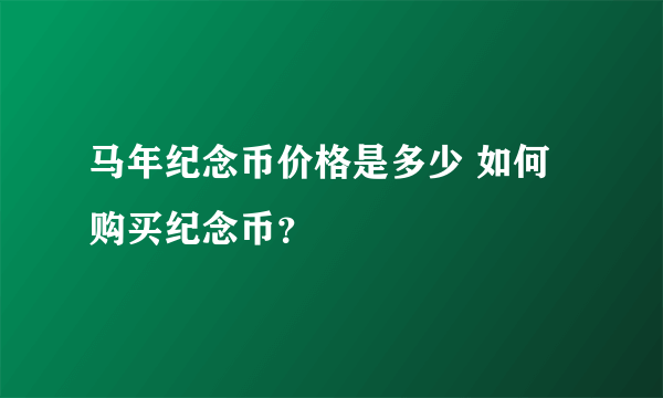 马年纪念币价格是多少 如何购买纪念币？