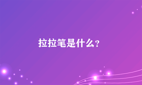 拉拉笔是什么？