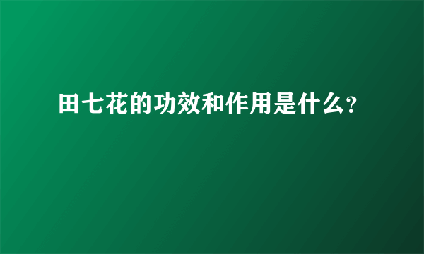 田七花的功效和作用是什么？