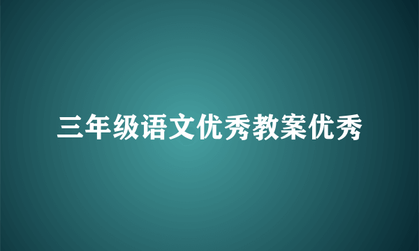 三年级语文优秀教案优秀