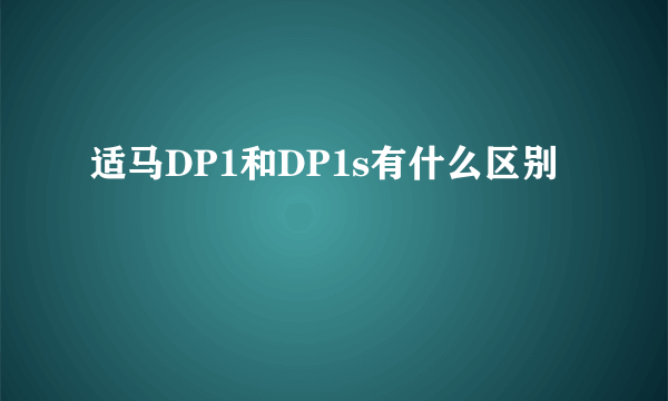 适马DP1和DP1s有什么区别