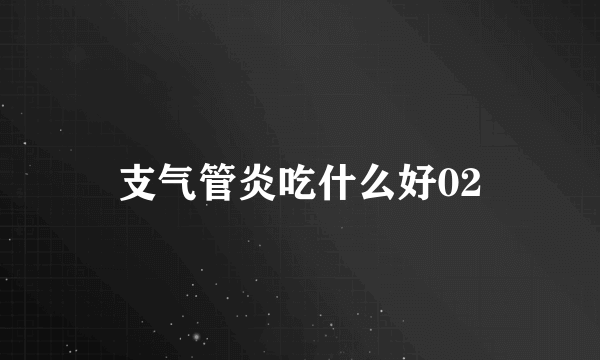 支气管炎吃什么好02