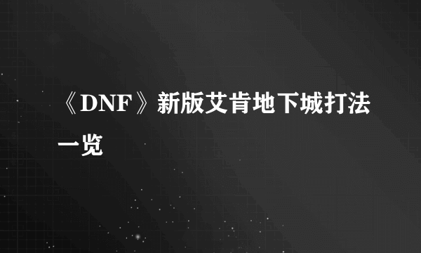 《DNF》新版艾肯地下城打法一览