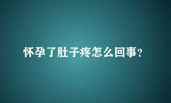 怀孕了肚子疼怎么回事？