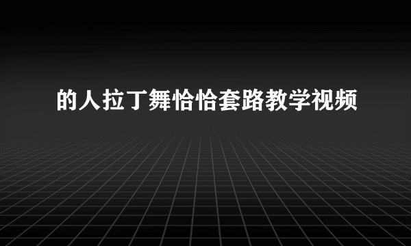 的人拉丁舞恰恰套路教学视频