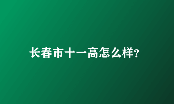 长春市十一高怎么样？