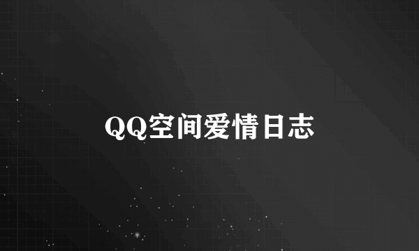 QQ空间爱情日志