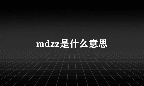 mdzz是什么意思