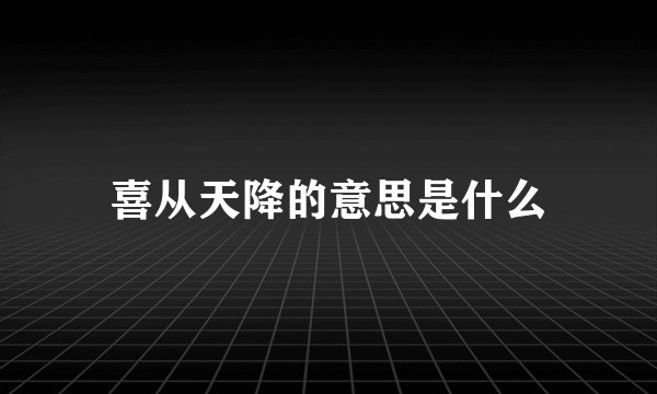 喜从天降的意思是什么