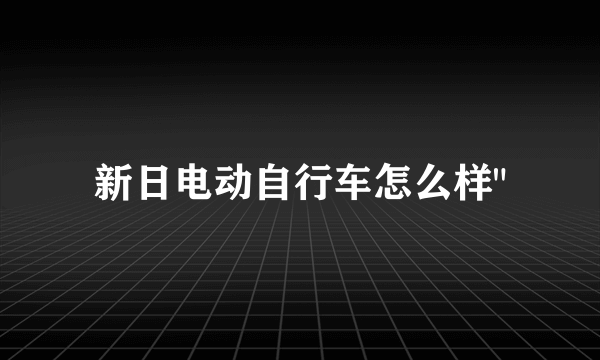 新日电动自行车怎么样