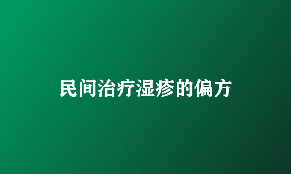 民间治疗湿疹的偏方