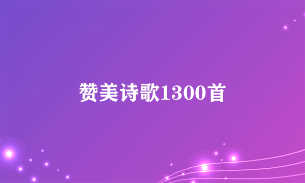 赞美诗歌1300首