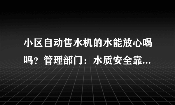 小区自动售水机的水能放心喝吗？管理部门：水质安全靠行业自律